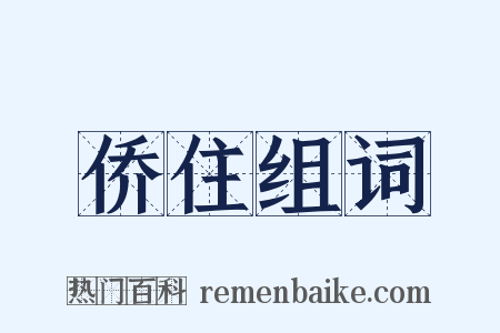侨住组词是什么意思的图片
